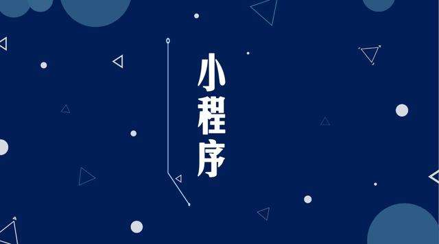 顺河回族微信小程序开发公司分析企业如何发挥小程序的作用
